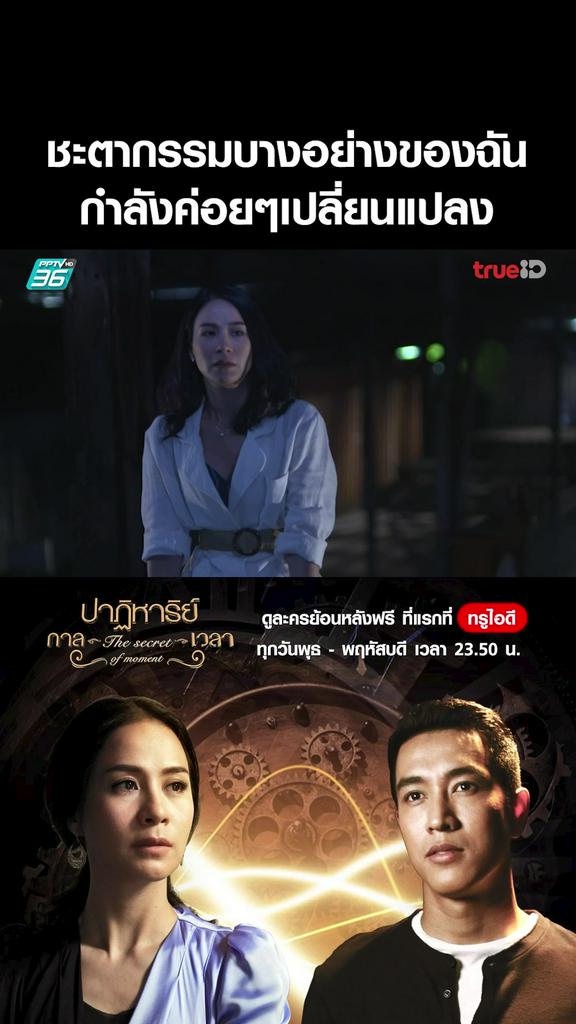 แฟนคลับไฮไลท์ ปาฏิหาริย์กาลเวลา ตอนที่ 5 V2