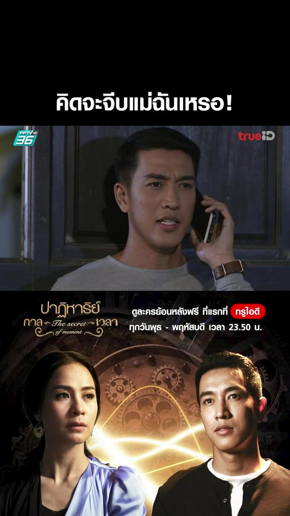 แฟนคลับไฮไลท์ ปาฏิหาริย์กาลเวลา ตอนที่ 6 V2