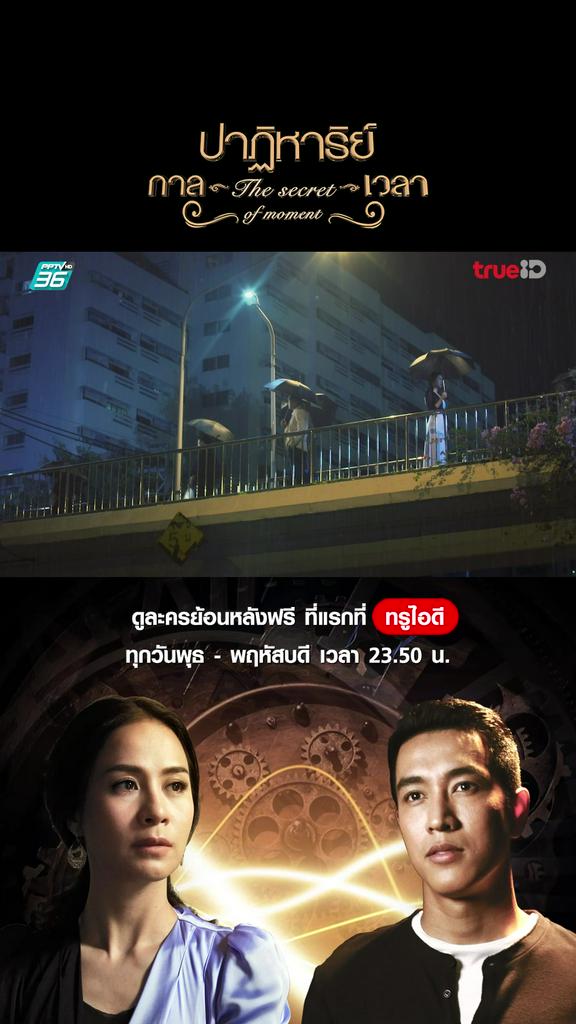 ตัวอย่าง ปาฏิหารย์ กาลเวลา V2