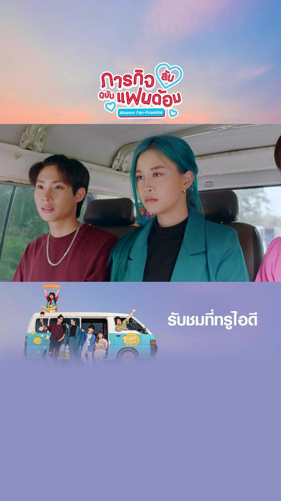 ภารกิจลับฉบับแฟนด้อม Official Trailer2