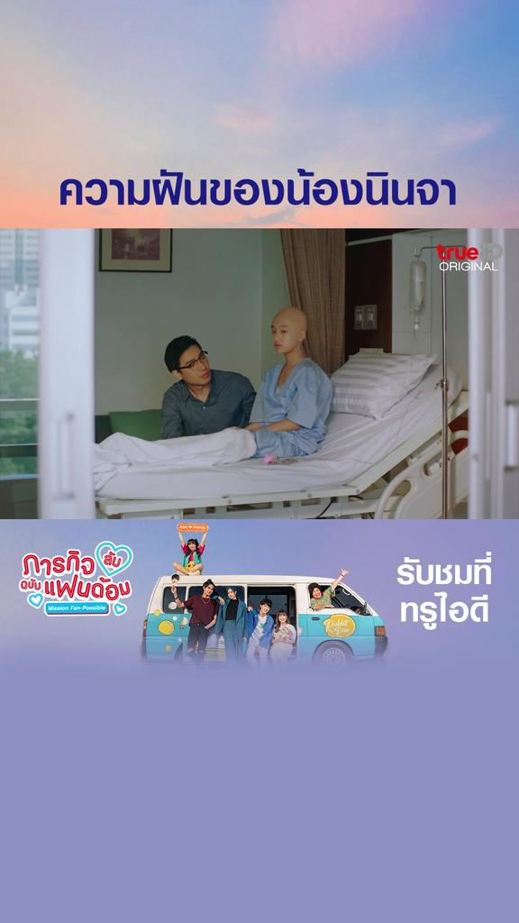 ตัวอย่างตอนต่อไป ภารกิจลับฉบับแฟนด้อม EP7