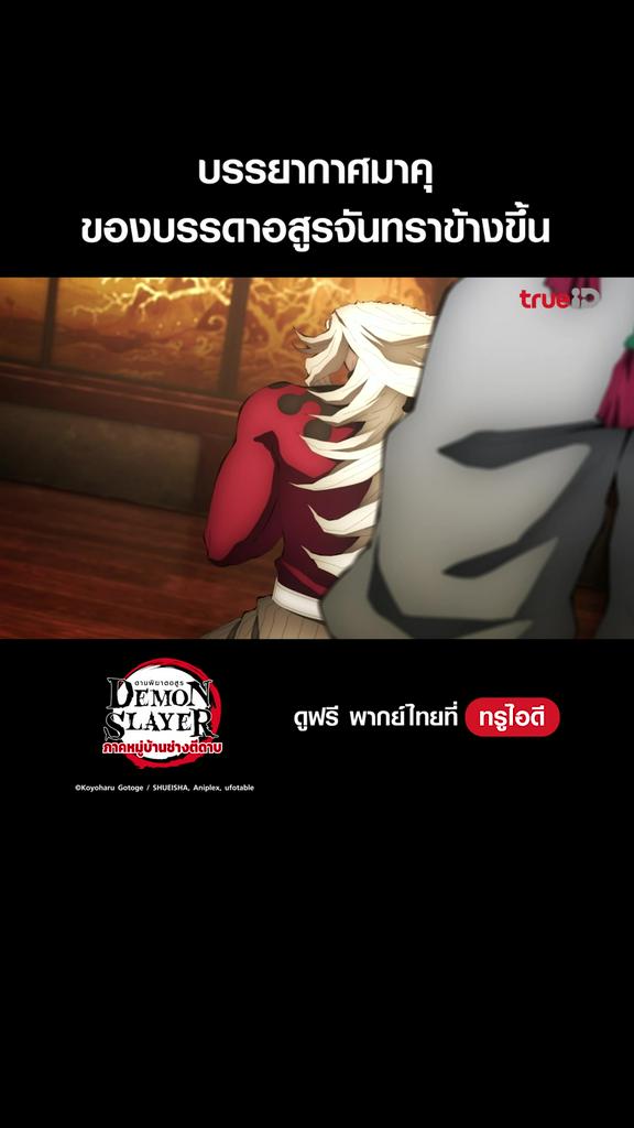 แฟนคลับ ดาบพิฆาตอสูร ซีซั่น 4_EP.01-01