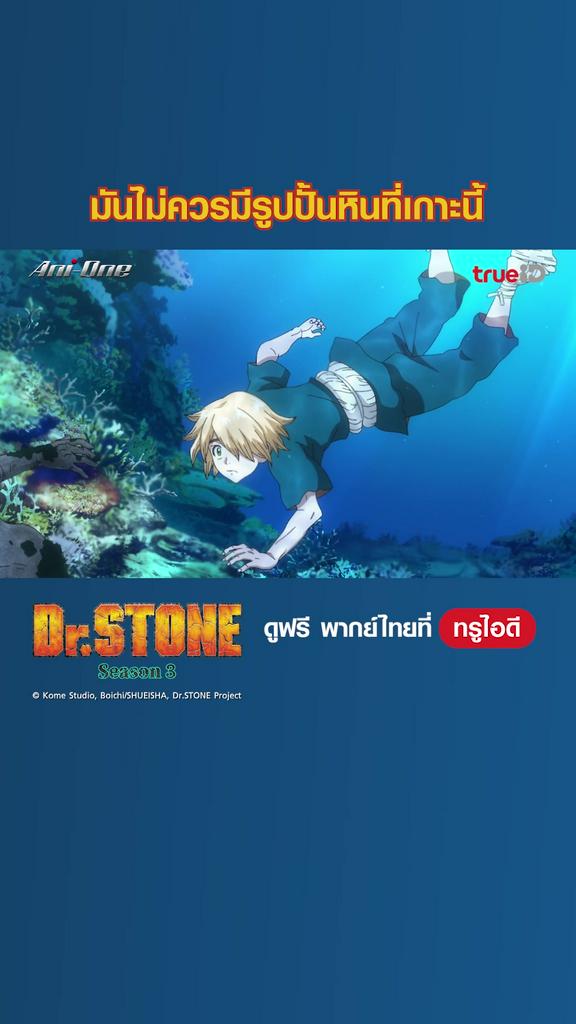 ไฮไลท์ ดร.สโตน ซีซั่น 3_EP.07-01