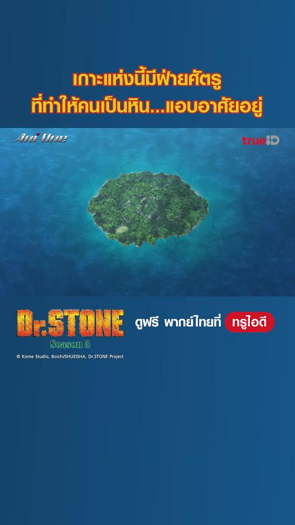 ไฮไลท์ ดร.สโตน ซีซั่น 3_EP.07-02