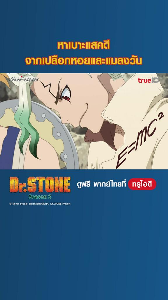 ไฮไลท์ ดร.สโตน ซีซั่น 3_EP.07-03