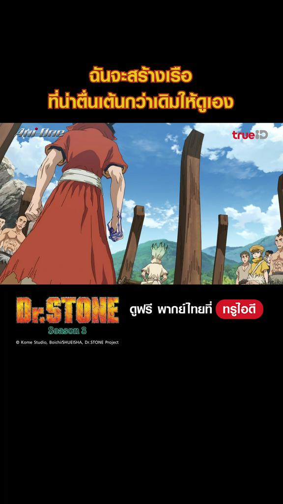 แฟนคลับ ดร.สโตน ซีซั่น 3_EP.05