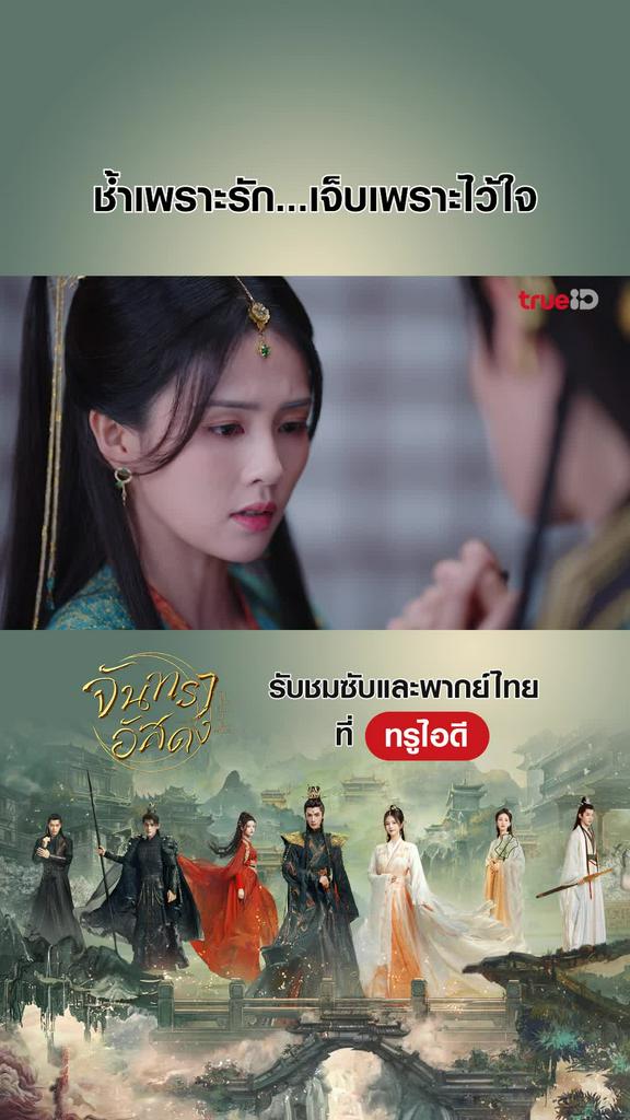 ไฮไลท์ จันทราอัสดง EP.25-02