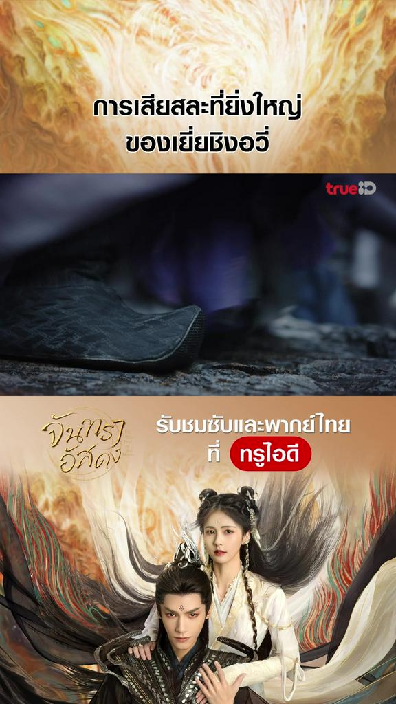 ไฮไลท์ จันทราอัสดง EP.27-02