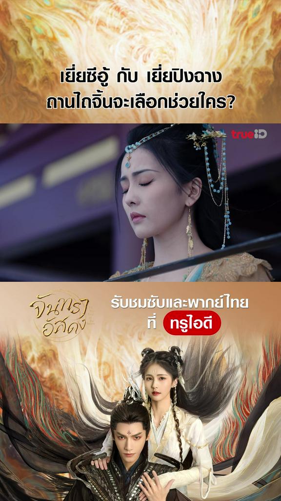 ไฮไลท์ จันทราอัสดง EP.28-01