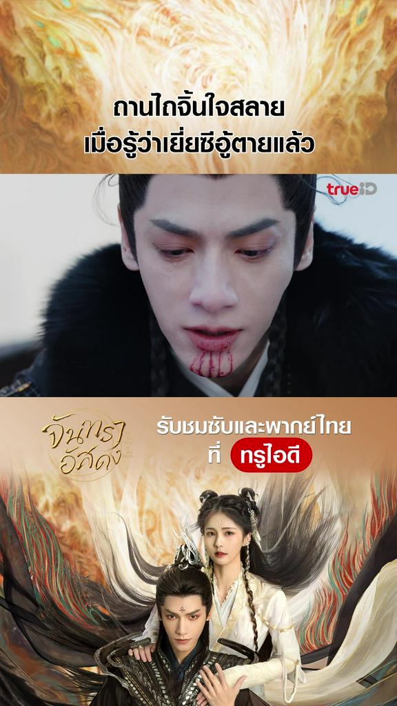 ไฮไลท์ จันทราอัสดง EP.28-03