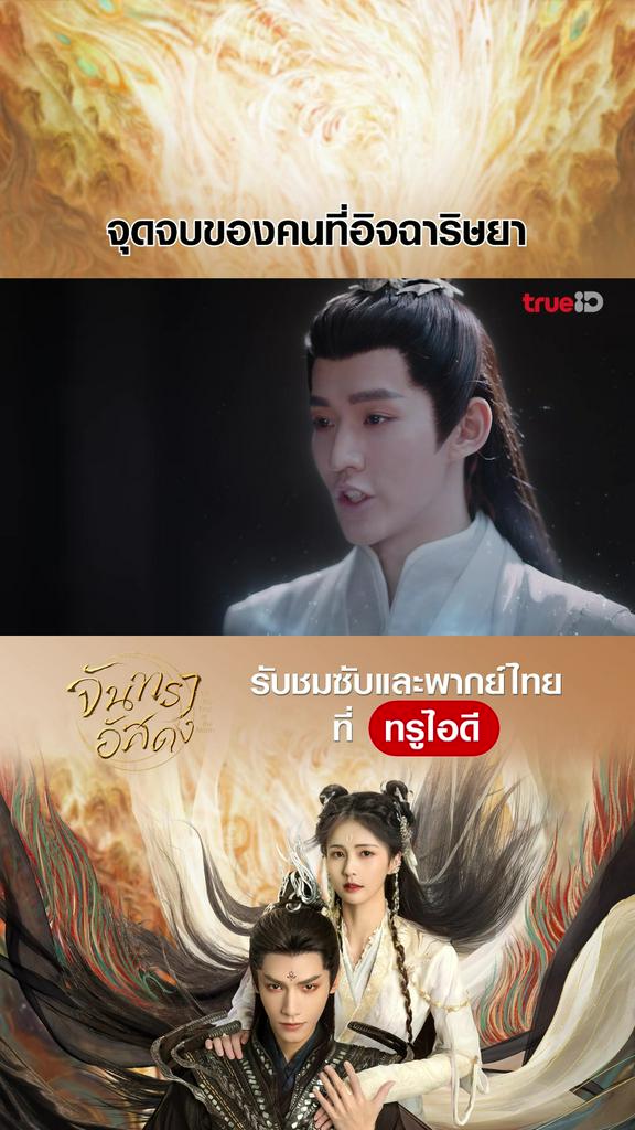 ไฮไลท์ จันทราอัสดง EP.29-01