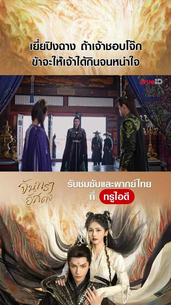 ไฮไลท์ จันทราอัสดง EP.29-03