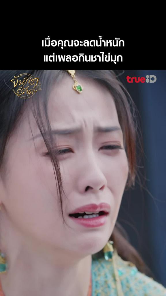แฟนคลับ จันทราอัสดง EP.25-01