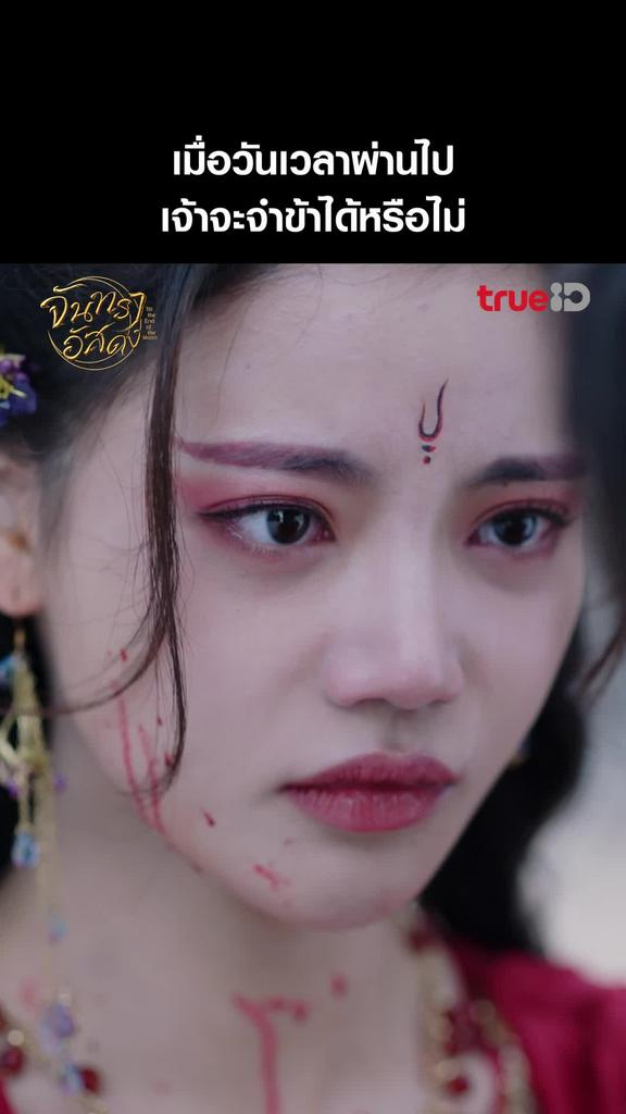 แฟนคลับ จันทราอัสดง EP.27-01