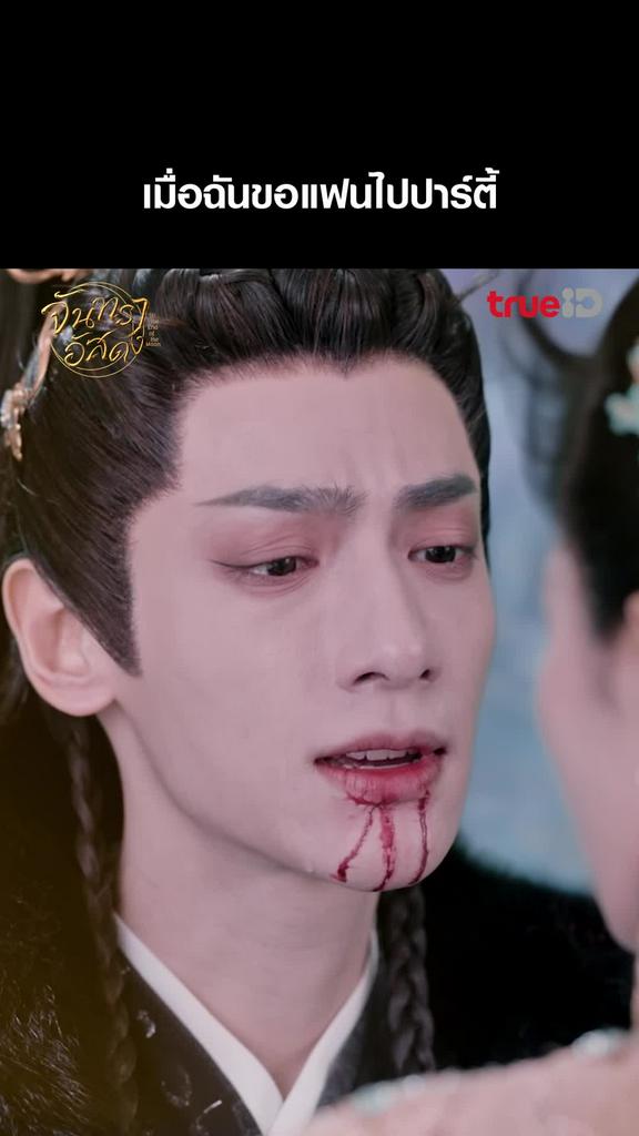 แฟนคลับ จันทราอัสดง EP.28-01