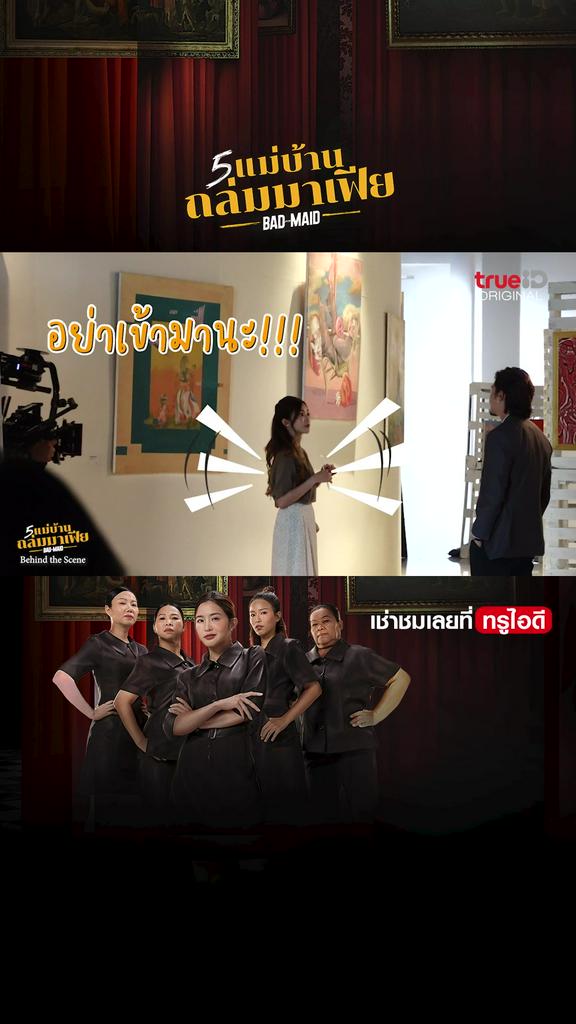 เบื้องหลังการถ่ายทำ 5 แม่บ้านถล่มมาเฟีย