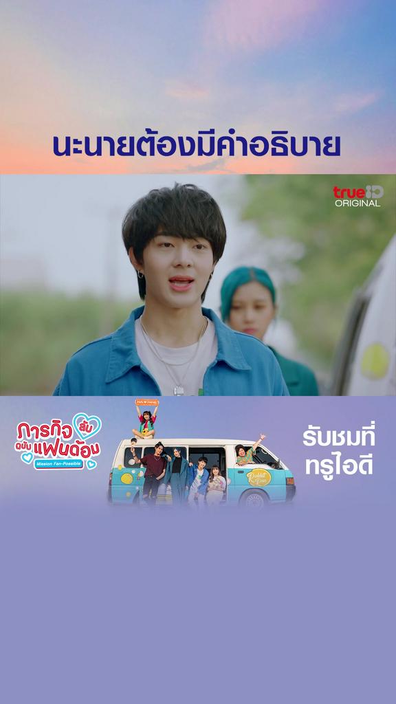 ตัวอย่างตอนต่อไป ภารกิจลับฉบับแฟนด้อม_EP10