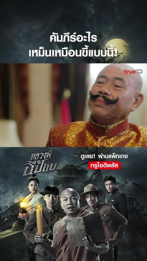 ไฮไลท์ หลวงพี่กับอีปอบ V1
