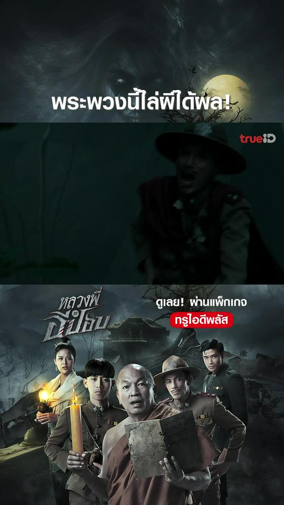 ไฮไลท์ หลวงพี่กับอีปอบ V3