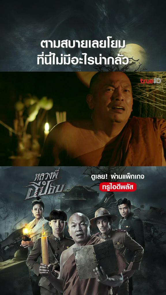 แฟนคลับไฮไลท์ หลวงพี่กับอีปอบ V2