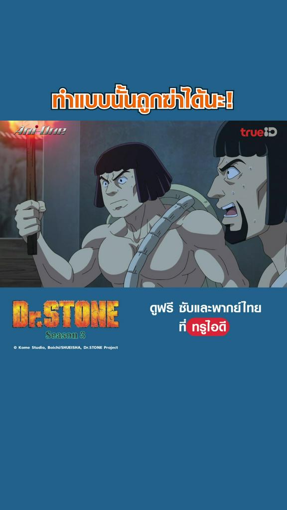 ไฮไลท์ ดร.สโตน ซีซั่น 3 EP9 V1