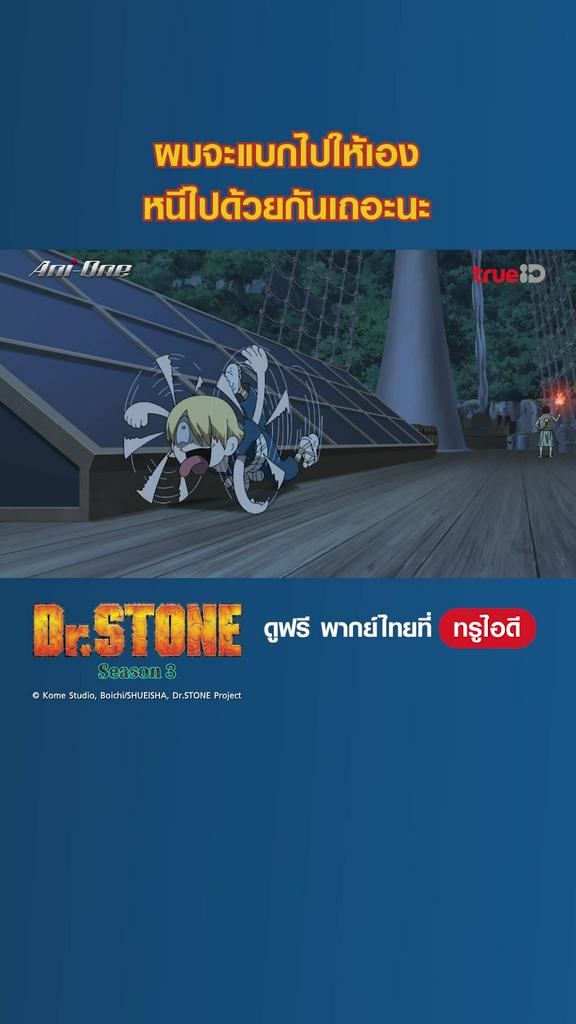 ไฮไลท์ ดร.สโตน ซีซั่น 3_EP.09-01