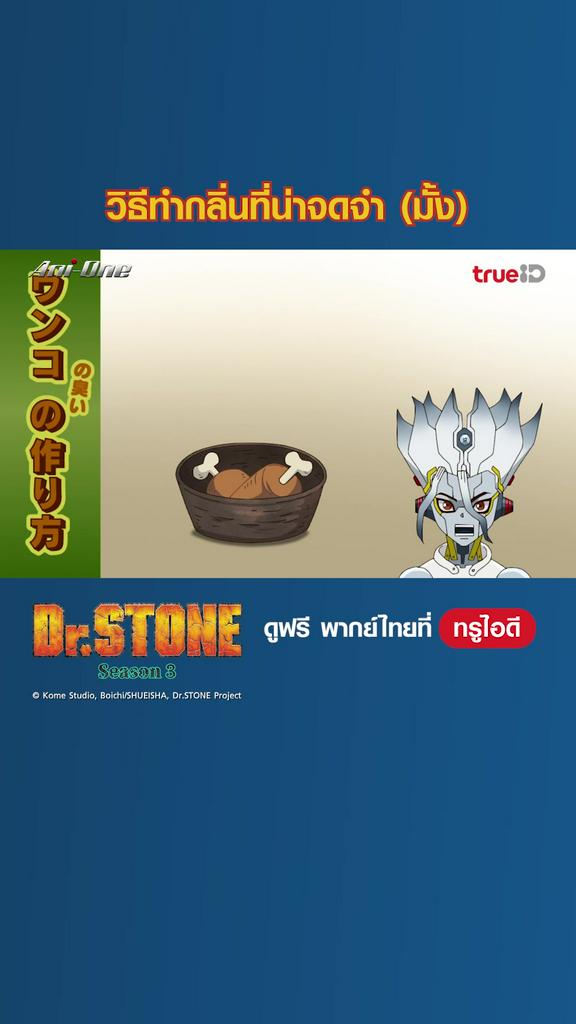 ไฮไลท์ ดร.สโตน ซีซั่น 3_EP.09-03
