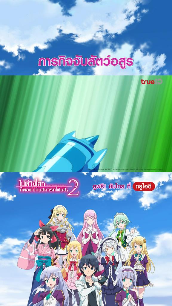 ไฮไลท์ ไปต่างโลกก็ต้องไปกับสมาร์ทโฟนสิ_EP.10-01