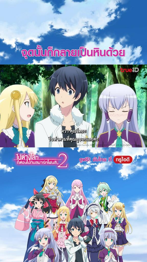 แฟนคลับ ไปต่างโลกก็ต้องไปกับสมาร์ทโฟนสิ_EP.10-02