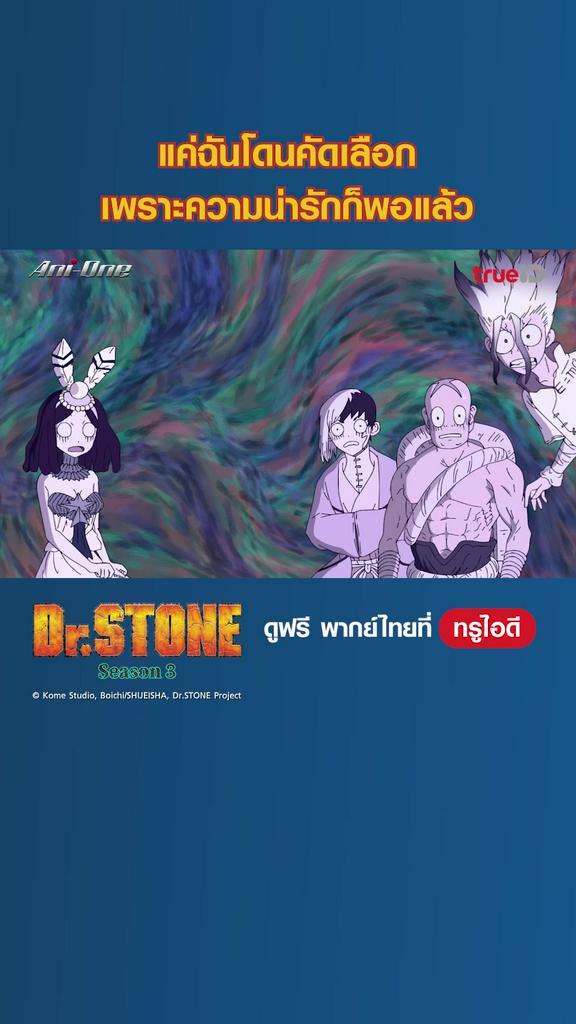ไฮไลท์ ดร.สโตน ซีซั่น 3_EP.08-02