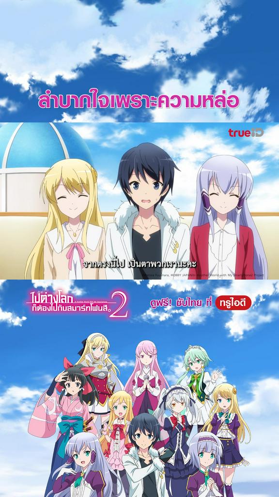 แฟนคลับ ไปต่างโลกก็ต้องไปกับสมาร์ทโฟนสิ_EP.06-02