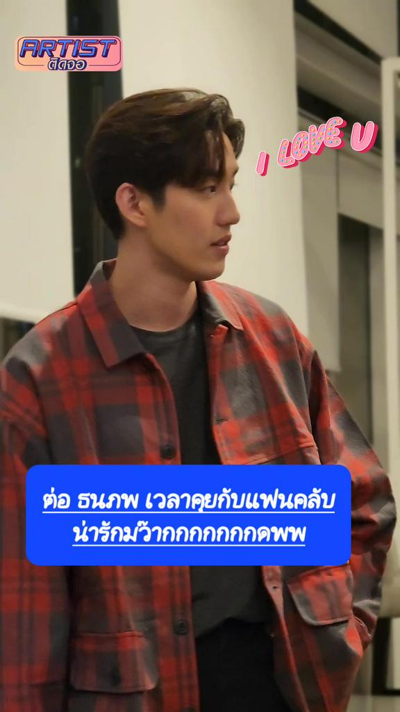 FANCAM ต่อ ธนภพคุยกับแฟนคลับน่ารักละลาย