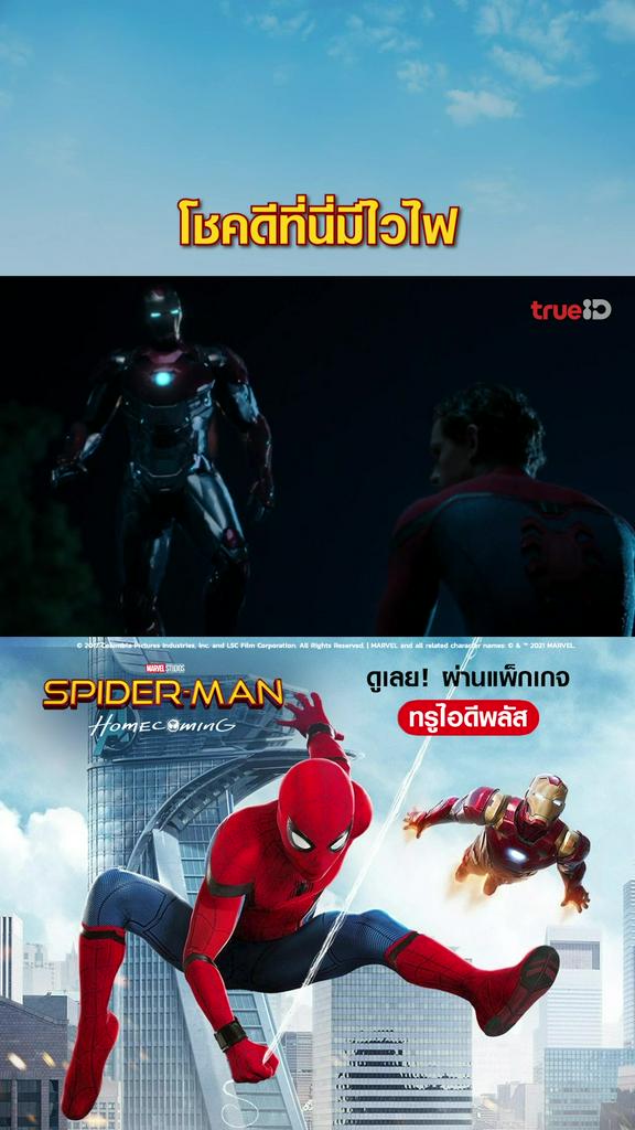 ไฮไลท์ สไปเดอร์แมน โฮมคัมมิง V2