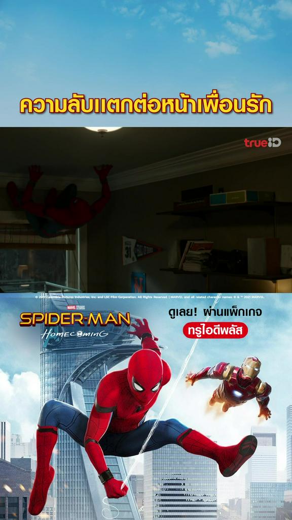 ไฮไลท์ สไปเดอร์แมน โฮมคัมมิง V3