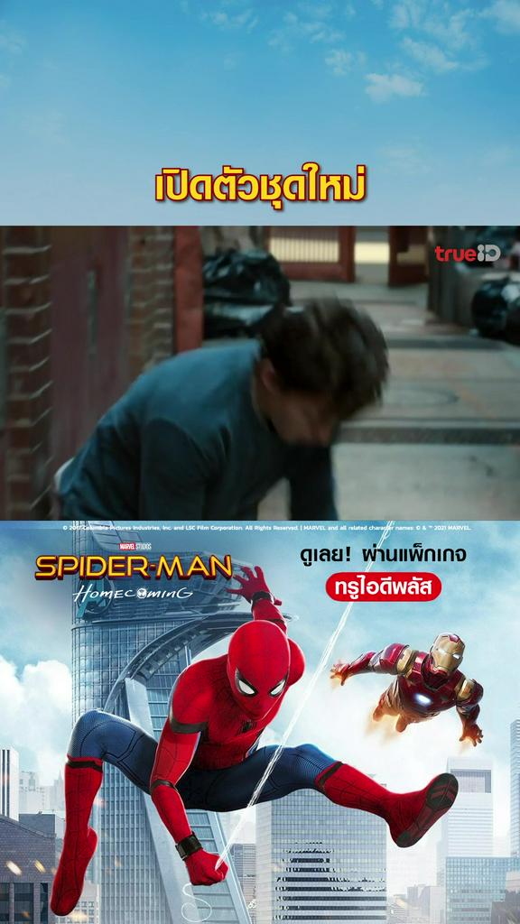 แฟนคลับไฮไลท์ สไปเดอร์แมน โฮมคัมมิง V1