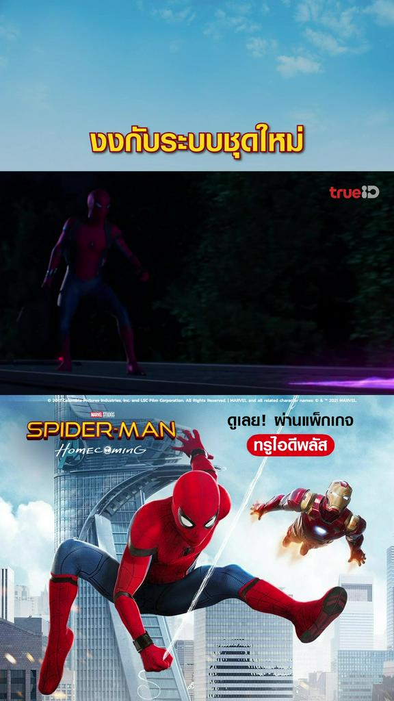 แฟนคลับไฮไลท์ สไปเดอร์แมน โฮมคัมมิง V2