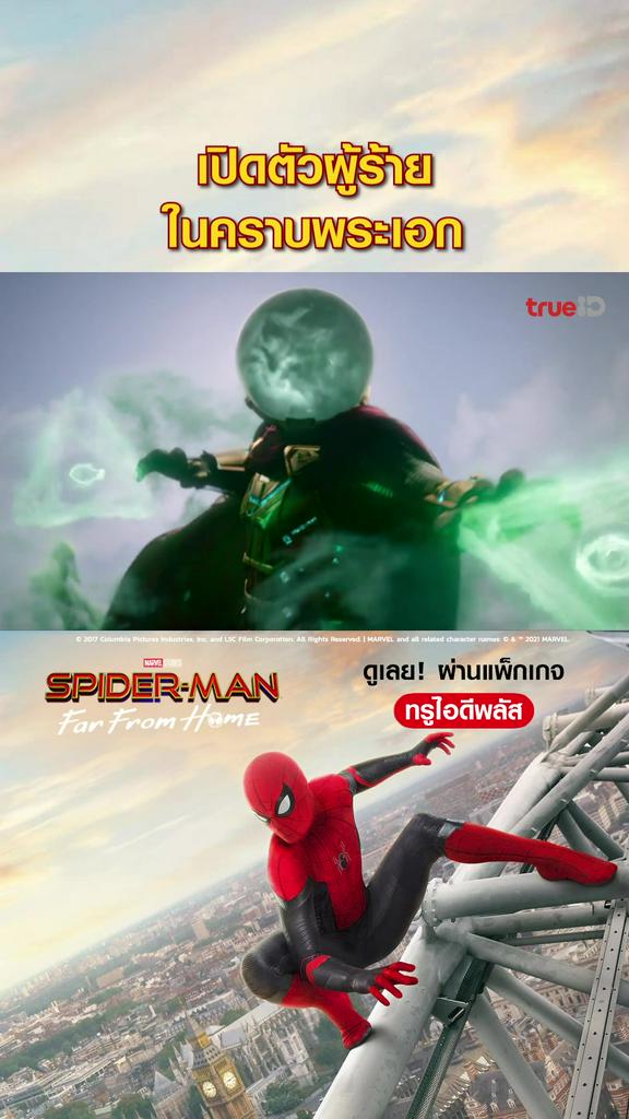 ไฮไลท์ สไปเดอร์แมน ฟาร์ฟอร์มโฮม V1