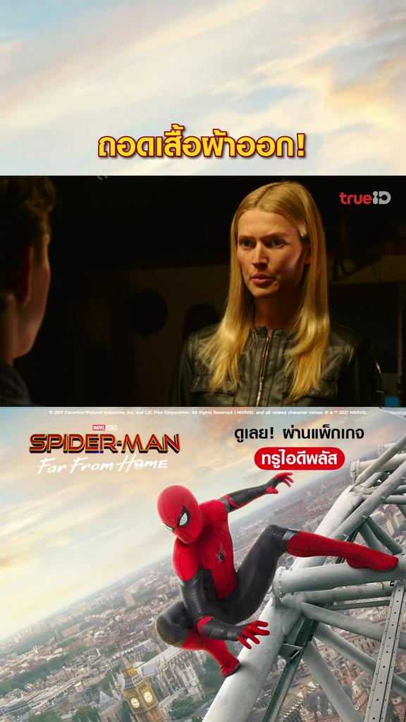 ไฮไลท์ สไปเดอร์แมน ฟาร์ฟอร์มโฮม V2