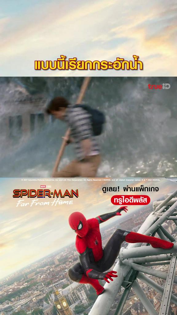 แฟนคลับไฮไลท์ สไปเดอร์แมน ฟาร์ฟอร์มโฮม V1