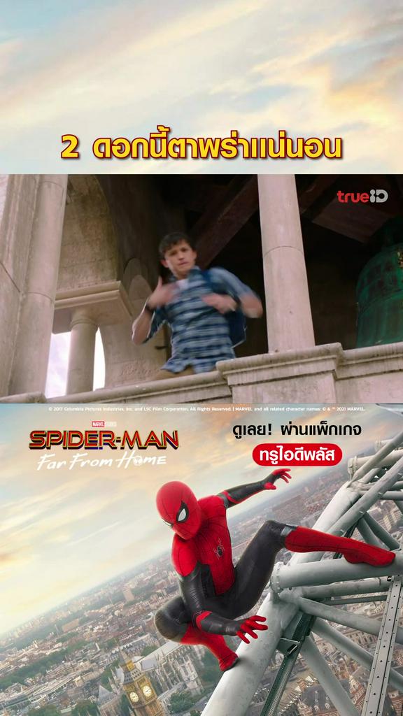 แฟนคลับไฮไลท์ สไปเดอร์แมน ฟาร์ฟอร์มโฮม V2