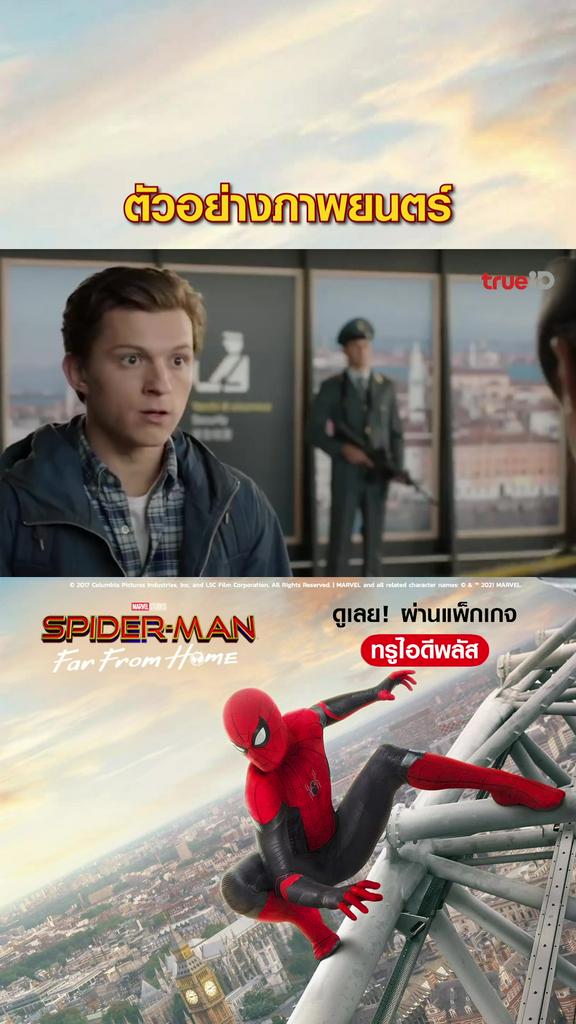 ตัวอย่างภาพยนตร์ สไปเดอร์แมน ฟาร์ฟอร์มโฮม