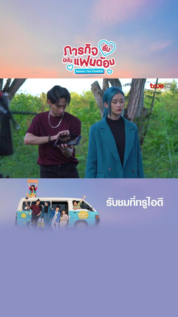 เบื้องหลังการถ่ายทำ ภารกิจลับฉบับแฟนด้อม EP3-2