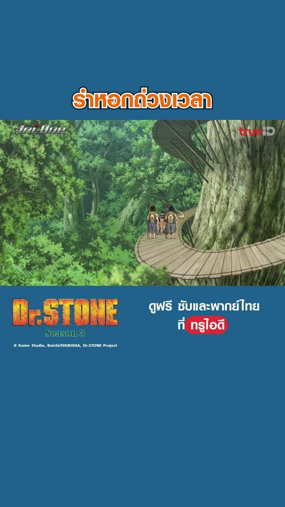 ไฮไลท์ ดร.สโตน ซีซั่น 3 EP11