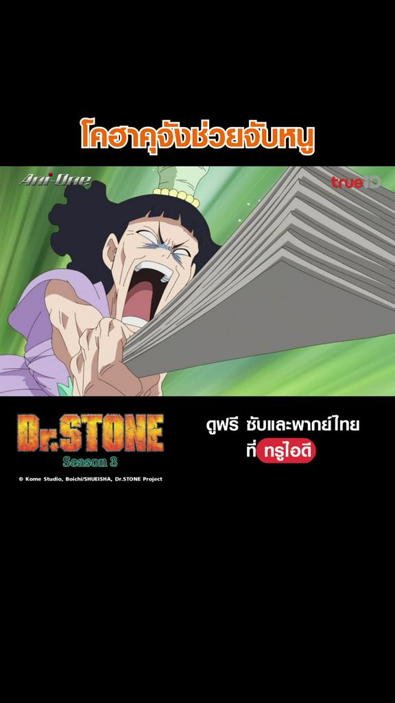 แฟนคลับ ดร.สโตน ซีซั่น 3 EP10