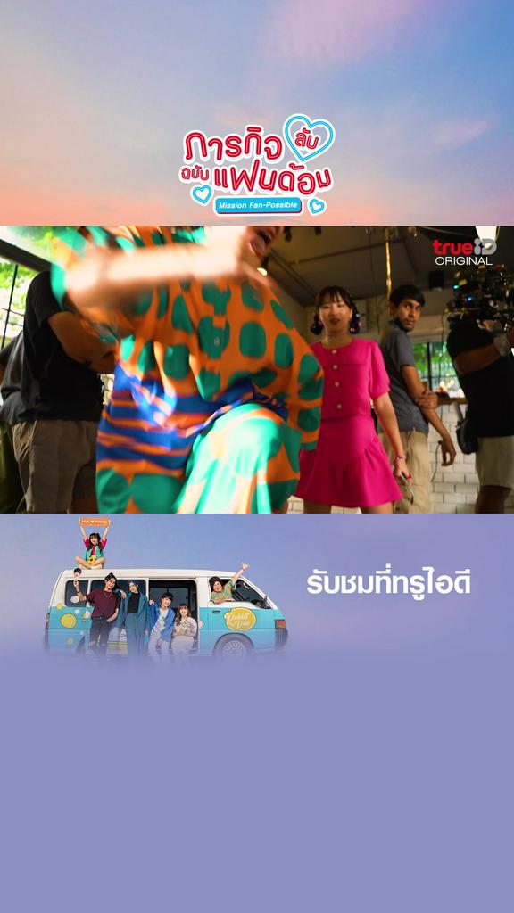 เบื้องหลังการถ่ายทำ ภารกิจลับฉบับแฟนด้อม EP2-2