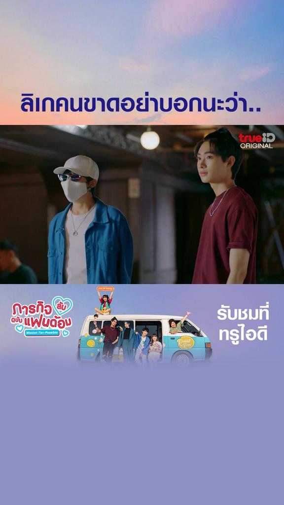 ตัวอย่างตอนต่อไป ภารกิจลับฉบับแฟนด้อม_EP2