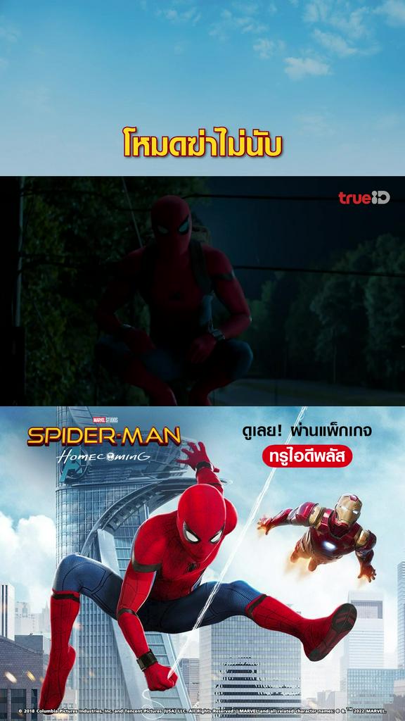 แฟนคลับไฮไลท์ สไปเดอร์แมน โฮมคัมมิง 17Jun V1