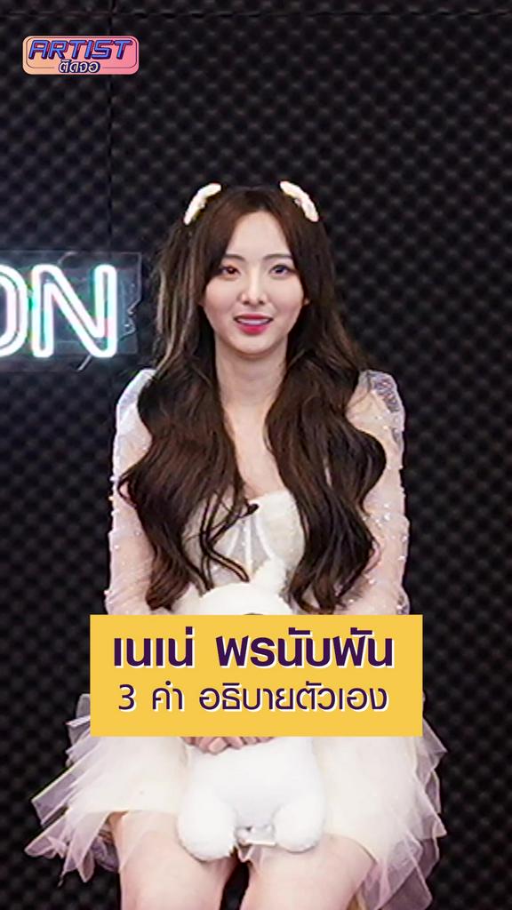 3 ป.นิยามตัวเนเน่ ประหลาด แปลก เป๋อ