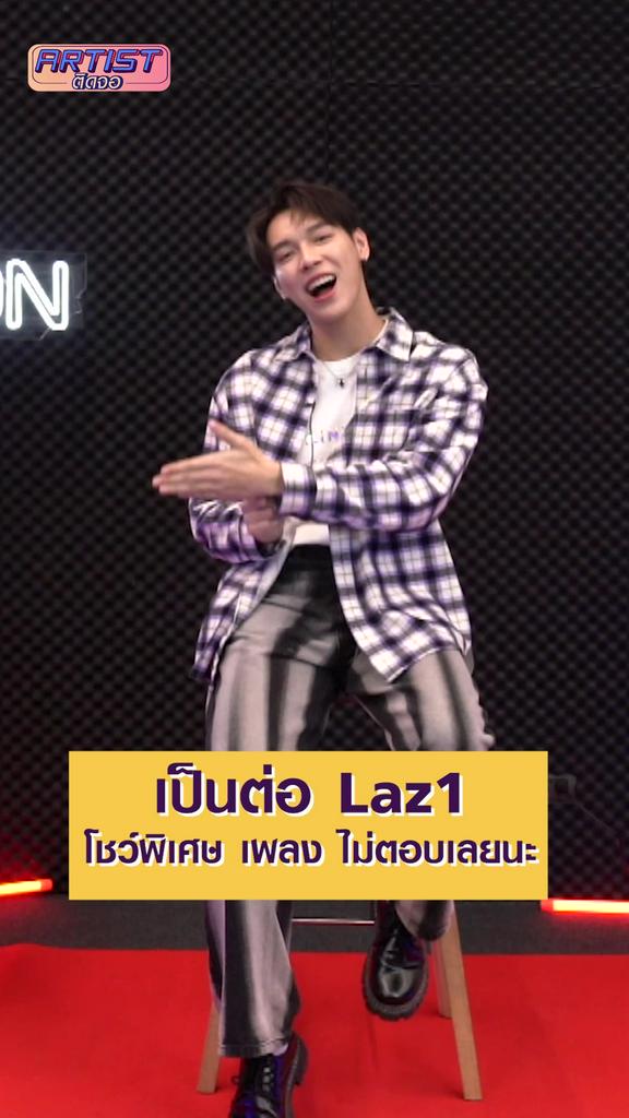 Exclusive Show เป็นต่อ Laz1 โชว์เพลง โชว์ ไม่ตอบเลยนะ เวอร์ชั่นสด