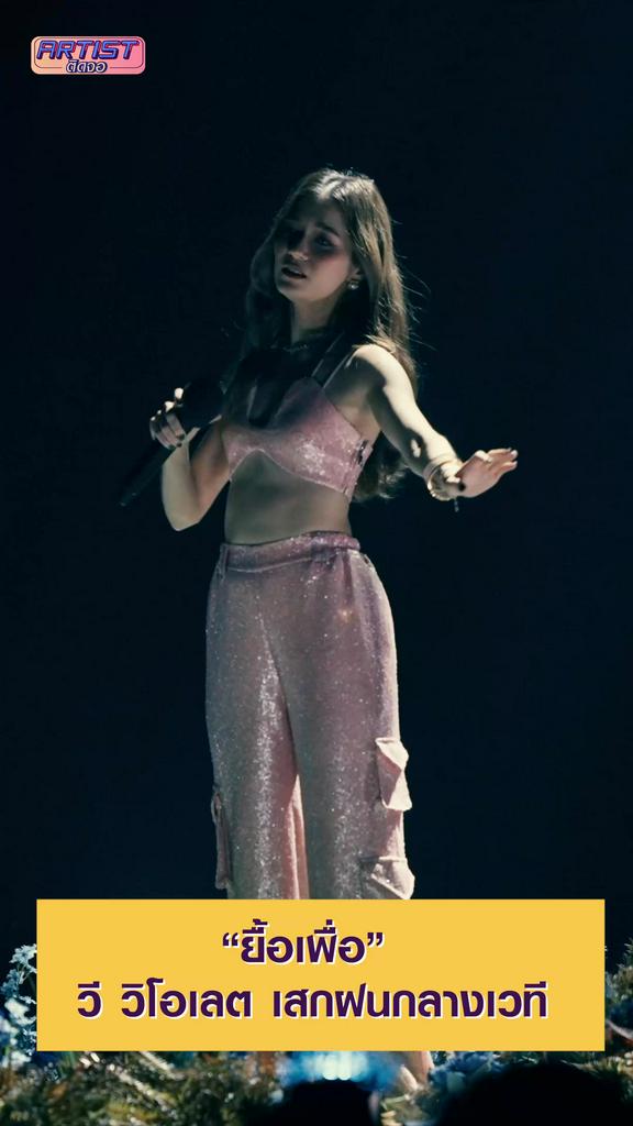 FANCAM วี วิโอเลต เสกฝนกลางเวที โชว์เพลง ยื้อเพื่อ